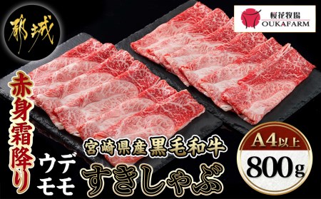 宮崎県産黒毛和牛(A4以上)[赤身霜降り]すきしゃぶ800g (400g×2P)_MJ-6525_(都城市) 宮崎県産黒毛和牛 ウデまたはモモスライス すきしゃぶ 400g×2 ギフト 贈答用