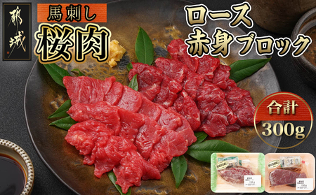 都城産「桜肉」馬刺し ロース・赤身ブロック300gセット_MJ-0119_(都城市) 都城産馬刺 ロースブロック 赤身ブロック 各150g×1 真空 醤油・生姜の小袋付き 桜肉 馬刺し