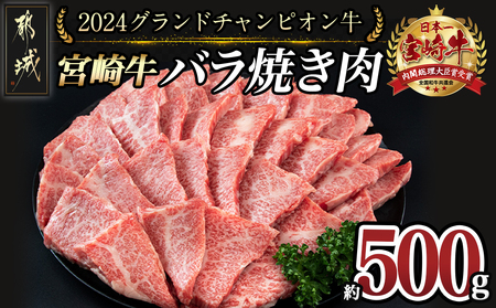 [数量限定★2024グランドチャンピオン牛]宮崎牛バラ焼肉用500g_AI-6404_(都城市) きめ細やかな肉質 サシの美しさ 口どけの良い脂の旨み 宮崎県 都城産宮崎牛 バラ焼き肉 期間限定