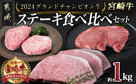 [数量限定★2024グランドチャンピオン牛]宮崎牛ステーキ食べ比べセット1kg_AK-6403_(都城市) きめ細やかな肉質 サシの美しさ 口どけの良い脂の旨み 宮崎県 都城産宮崎牛 期間限定 サーロイン ランプ トモサンカク