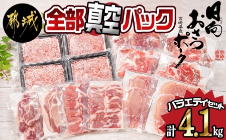 全部真空パック!都城産豚「おさつポーク」バラエティ4.1kgセット_AC-1409-2023_(都城市) 豚肉 ローストンカツ ロース焼肉用 小間切れ ミンチ
