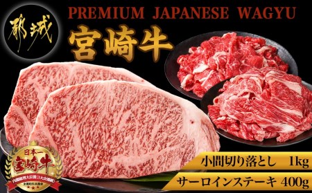 都城産宮崎牛サーロインステーキ400g＆小間切り落とし1kg_28-4202_(都城市) 都城産宮崎牛 サーロインステーキ 200g×2枚 小間切り落とし 500g×2パック ギフト 贈答用