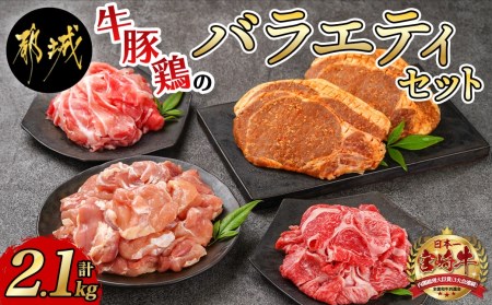 牛・豚・鶏のバラエティ2.1kgセット_MJ-I601_(都城市) 宮崎県産宮崎牛 小間切れ肉 宮崎県産豚 小間切れ肉 国産豚 ロース肉みそステーキ 国産若鶏 もも肉一口カット