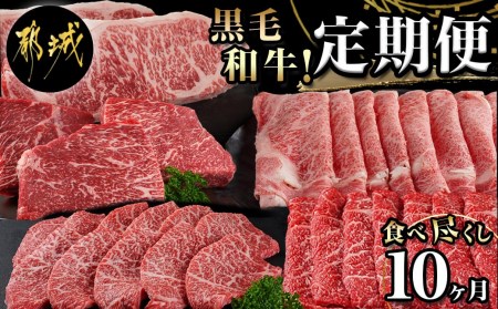 黒毛和牛食べ尽くし10ヶ月定期便_TAC10-4201_(都城市) 黒毛和牛 しゃぶしゃぶ/焼肉/ステーキ/すき焼き/牛すじ 10ヶ月間毎月お届け 定期便 牛肉 急速冷凍 黒毛和牛食べ尽くし10ヶ月定期便