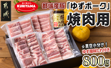 全部真空パック!都城産豚「ゆずポーク」の焼肉用800gセット(ゆず風味の焼肉たれ付き)_AA-1412_(都城市) 真空パック ロース 肩ロース バラ モモ 焼肉用