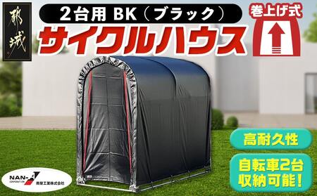 サイクルハウス 2台用 BK(ブラック)_AF-J401_(都城市) サイクルハウス 収納 組み立て式 自転車2台収納可能 南榮工業