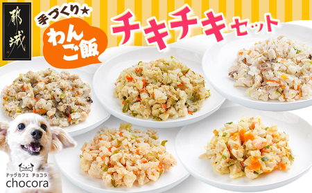 手づくり☆わんご飯『チキチキセット』_12-J502_(都城市) 犬用 手づくりご飯 鶏ごぼうご飯/なんこつ/レバー サーモンリゾット すき焼き風ご飯 とまとスープご飯 ドッグフード ペットフード