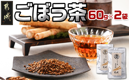 ごぼう茶 60g×2袋_AA-J601_(都城市) ごぼう茶 60g×2袋 都城産 添加物なし ティーパック不使用