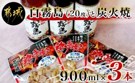 白霧島(20度)晩酌セット - 霧島酒造の焼酎 白霧島(しろきりしま) 20度 900ml瓶×3本 芋焼酎 五合瓶/5合瓶 レトルト鶏手焼炭火焼(80gパック×3袋) 焼酎おつまみセット おうち時間