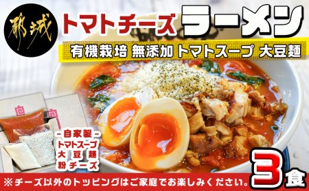 [テレビで紹介されました!]トマトパスタのようなラーメン専門店のトマトチーズラーメン3食セット_AA-D303_(都城市) トマトチーズラーメン 3食セット トマトスープ 丸ごと大豆麺 SNOOUP専用チーズ