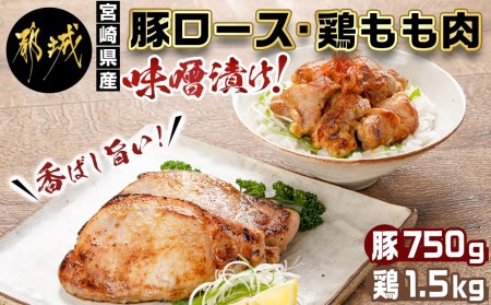 宮崎県産豚ロース750g&宮崎県産鶏もも肉1.5kg味噌漬けセット_AA-I502_(都城市) 宮崎県産 宮崎ブランドポーク 豚ロース 味噌漬け 鶏もも 真空パック