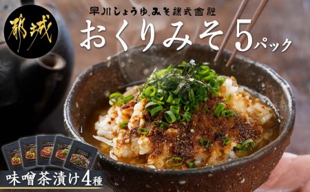 【お試し♪】みそ茶漬け「おくりみそ」5パック※ポスト投函_LA-F202-PF_(都城市) 麦味噌 麦麹 山椒 大葉 鰹節 昆布 味噌茶漬け 共同開発 食品添加物不使用 早川しょうゆみそ