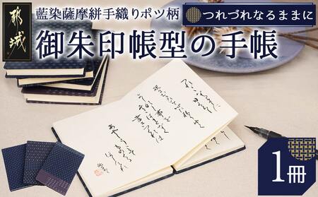 御朱印帳型の「つれづれなるままに」〜私の1冊〜_16-8801_(都城市) 御朱印帳 日記帳 つれづれなるままに 藍染薩摩絣手織りポツ柄