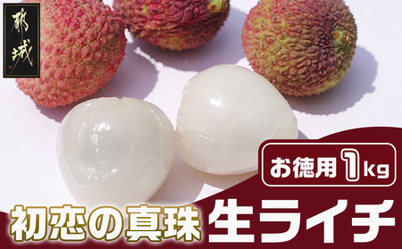 都城産生ライチ『初恋の真珠』お徳用1kgパック〔AD-F504〕_(都城市) 南国 宮崎 都城市 生ライチ お徳用 初恋の真珠 1kg