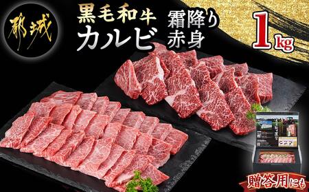 [黒毛和牛]霜降りカルビ&赤身カルビ1kg焼肉セット_AD-4202_(都城市) 国産 黒毛和牛 和牛 霜降り 赤身 カルビ 1kg