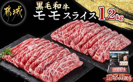 [黒毛和牛]モモスライス1.2kg_18-4209_(都城市) 国産 黒毛和牛 和牛 モモスライス 1.2kg 600g×2パック