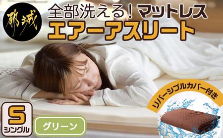 [令和6年11月1日より寄附金額見直し(値上げ)予定][グリーン]全部洗える!「エアーアスリート」マットレス[S]・ハニカムメッシュ&キルト使用のリバーシブルカバー付き_AF-J201-gr_(都城市) マットレス エアーアスリート ハニカムメッシュ キルト リバーシブルカバー付き 日本製