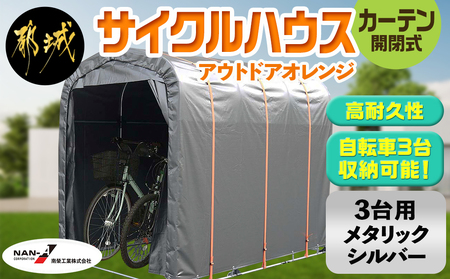 サイクルハウス アウトドアオレンジ【カーテン開閉式】_AN-J401_(都城市) サイクルハウス アウトドアオレンジ メタリックシルバー カーテン開閉式 組立式 収納 便利 耐久性 