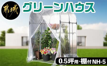 グリーンハウス【0.5坪用・棚付】〈NH-5〉_AM-J401_(都城市) グリーンハウス 0.5坪用 棚付 組立式 組立説明書付 ビニール温室 農業 鉢植え 観葉植物 