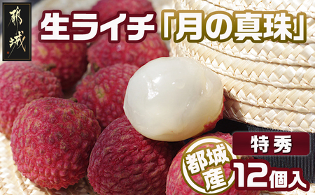 都城産生ライチ『月の真珠』[特秀]12個入_AD-F503-7_(都城市) ジューシー 南国 宮崎 都城市 生ライチ 月の真珠