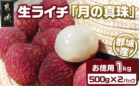 都城産生ライチ『月の真珠』お徳用1kgパック_AD-F505-7_(都城市) ジューシー 南国 宮崎 都城市 生ライチ 月の真珠