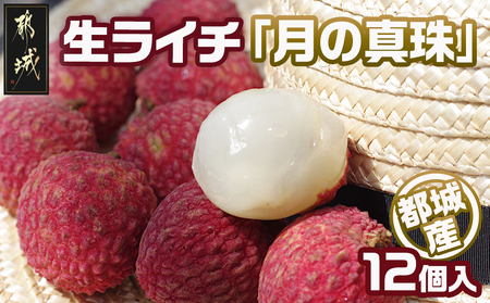 都城産生ライチ『月の真珠』12個入_AC-F507-7_(都城市) ジューシー 南国 宮崎 都城市 生ライチ 月の真珠