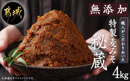 職人がこだわりぬいた〜特製麦みそ「秘蔵」4kg_AA-F206_(都城市) 麦みそ 2kg×2 4kg