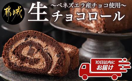 ベネズエラ産チョコ使用〜とろけるような『生チョコロール』♪≪みやこんじょ特急便≫_AA-C212-Q_(都城市) スイーツ ケーキ 生チョコロール 16cm 1本