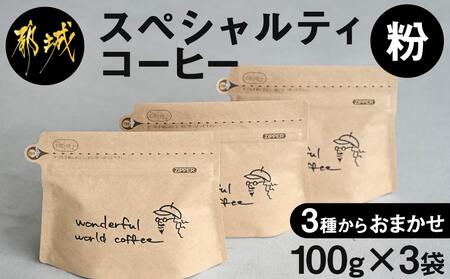 スペシャルティコーヒー(粉)100g×3袋セット_12-C503_(都城市) コーヒー粉 ダークロースト・ミディアムロースト・ライトロースト お任せで3袋 計300g 焙煎の違い 焙煎時間 風味 酸味 甘み 粉挽き 珈琲粉