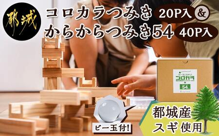 都城市産スギ「コロカラつみき[20P入]」&「からからつみき54[40P入]」セット_AC-D905_(都城市) 都城市産杉 つみき コロからつみき からからつみき54 ビー玉 20ピース 40ピース ビー玉 対象年齢4歳〜