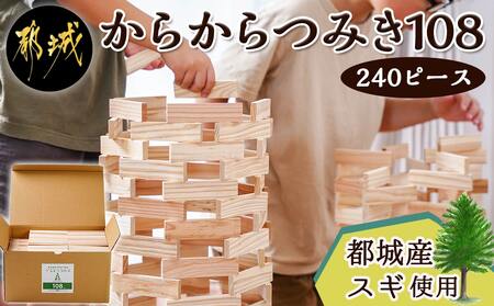 都城市産スギ「からからつみき108」 [240P入]_22-D901_(都城市) 都城市産杉 つみき からからつみき108 240ピース 対象年齢3歳～