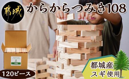 都城市産スギ「からからつみき108」[120P入]_14-D901_(都城市) 都城市産杉 つみき からからつみき108 120ピース 対象年齢3歳〜