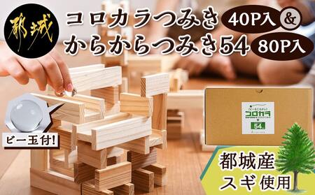 都城市産スギ「コロカラつみき[40P入]」&「からからつみき54[80P入]」セット_AF-D903_(都城市) 都城市産杉 つみき コロカラつみき からからつみき54 40ピース 80ピース ビー玉 対象年齢4歳〜