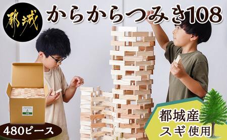 都城市産スギ「からからつみき108」[480P入]_AF-D902_(都城市) 都城市産杉 つみき からからつみき108 480ピース 対象年齢3歳〜