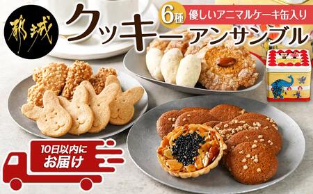 優しいアニマルケーキ缶☆クッキーアンサンブル(6種類)≪みやこんじょ特急便≫