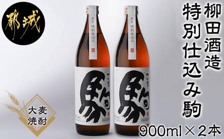 [柳田酒造]≪特別仕込み≫駒(20度)900ml×2本セット_AA-2206_(都城市) 大麦 焼酎 駒 20度 900ml 2本