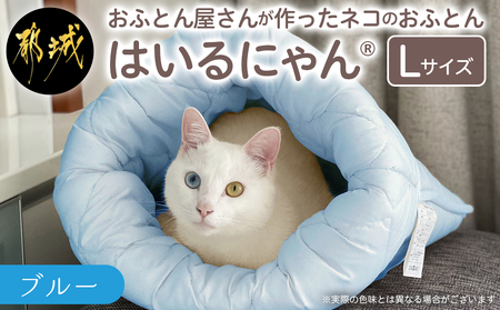 [ブルー]ねこのおふとん「はいるにゃん(R)」Lサイズ_AO-J201-bl_(都城市) ペット用品 ねこのおふとん Lサイズ 幅60cm 長さ65cm ブルー 日本製