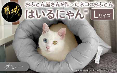 [グレー]ねこのおふとん「はいるにゃん(R)」Lサイズ_AO-J201-gr_(都城市) ペット用品 ねこのおふとん Lサイズ 幅60cm 長さ65cm グレー 日本製