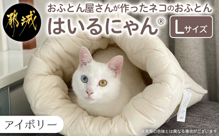 [アイボリー]ねこのおふとん「はいるにゃん(R)」Lサイズ_AO-J201-iv_(都城市) ペット用品 ねこのおふとん Lサイズ 幅60cm 長さ65cm アイボリー 日本製