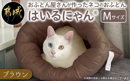 [ブラウン]ねこのおふとん「はいるにゃん(R)」Mサイズ_11-J201-br_(都城市) ねこのおふとん Mサイズ 幅50cm 長さ55cm ブラウン 日本製