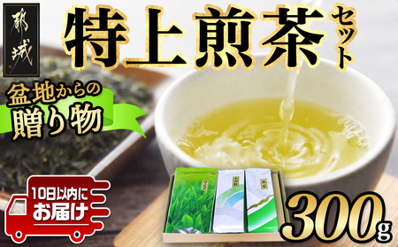 盆地からの贈り物 特上煎茶セット≪みやこんじょ特急便≫_AA-4801-Q_(都城市) 茶葉 特上煎茶 上白折 煎茶 各100グラム お茶の産地 最高級品 一番茶 Green Tea 水出し ギフト 家庭用 日本茶