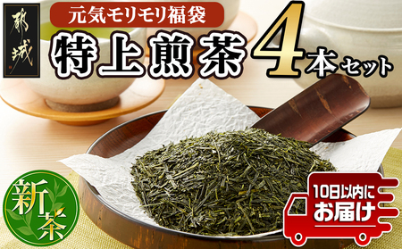 [元気モリモリ福袋]気分リフレッシュ!特上煎茶(新茶)4本セット≪みやこんじょ特急便≫_AA-4802-Q_(都城市) お茶の産地 新茶 最高級品 ホットでも冷茶でも 日本茶