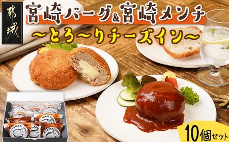 宮崎バーグ&宮崎メンチ〜とろ〜りチーズイン〜10個セット_14-F701_(都城市) ハンバーグ メンチカツ チーズ セット 肉汁 デミグラスソース 秋特集