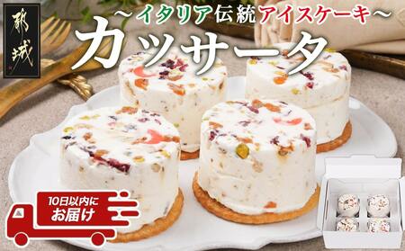 アイスケーキ『カッサータ』4個≪みやこんじょ特急便≫_AA-C214-Q_(都城市) ケーキ アイス 85g×4個 スイーツ クッキー ドライフルーツ ご褒美