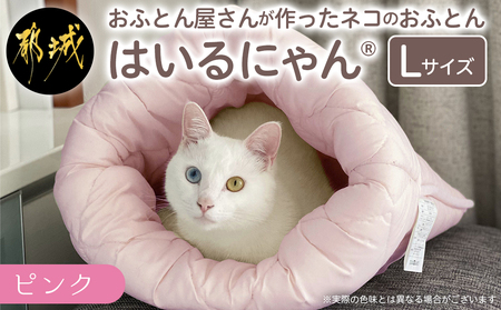 [ピンク]ねこのおふとん「はいるにゃん(R)」Lサイズ_AO-J201-pk_(都城市) ペット用品 ねこのおふとん Lサイズ 幅60cm 長さ65cm ピンク 日本製