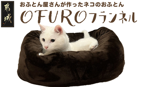 おふとん屋さんが作った☆ねこのおふとん「OFURO」フランネル_14-J201_(都城市) ねこのおふとん フランネル ブラウン 日本製