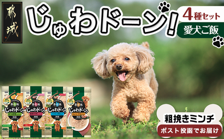 ≪愛犬ご飯≫霧島鶏じゅわドーン!粗挽きミンチ4種セット※ポスト投函_LC-3303_(都城市) 粗挽きミンチ 4種 お野菜 お肉 チキン 犬用 バラエティーパック ポスト投函