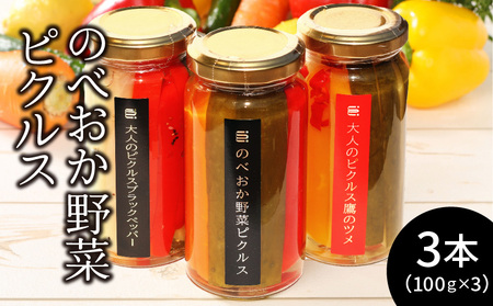 のべおか野菜ピクルス3本箱入り(三味一体セット) N0143-ZA0297