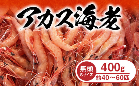 アカス海老Sサイズ頭取り済み