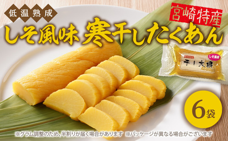 しそ風味 寒干したくあん(6袋)